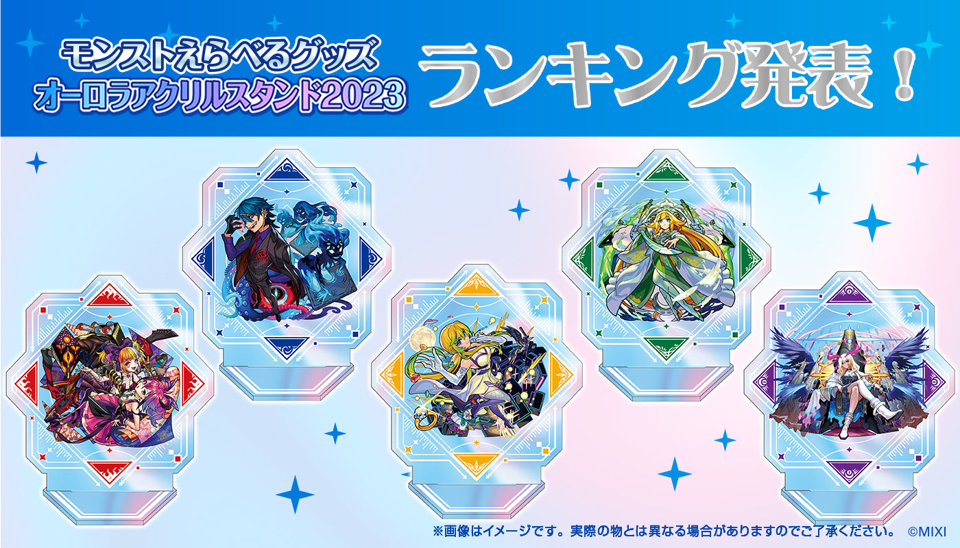 モンストえらべるグッズ オーロラアクリルスタンド 2023」ランキング