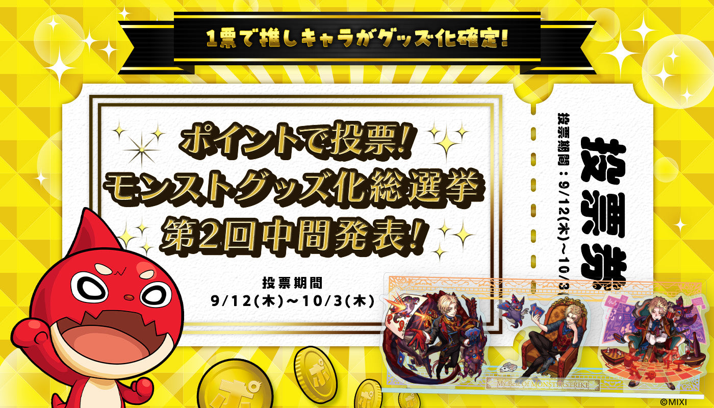 ポイントで投票！モンストグッズ化総選挙」第2回 中間発表
