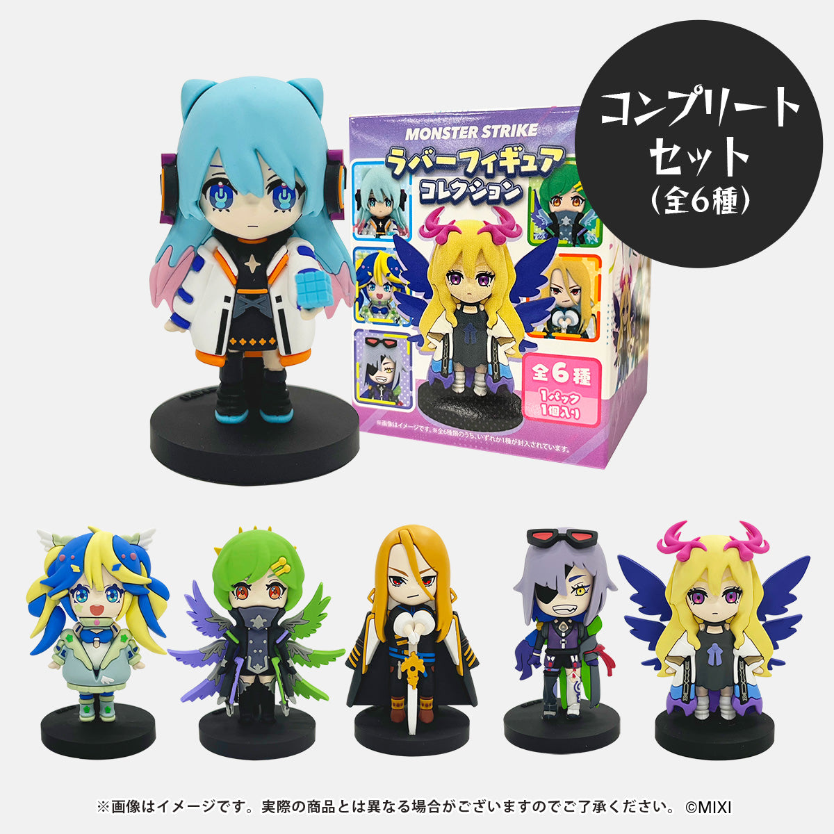 モンスターストライク ラバーフィギュアコレクション コンプリート