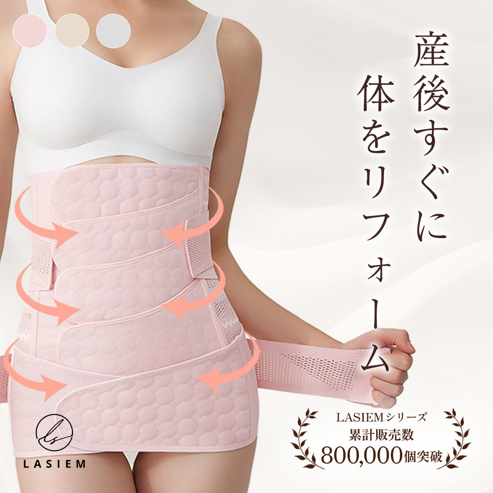 産後骨盤ベルト – LASIEM（ラシエム）公式ストア