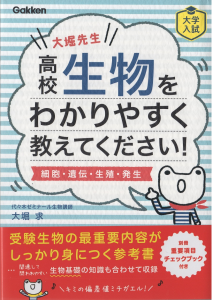 大堀の、とんでもない参考書が出ます！！ « 生物講師 大堀 求