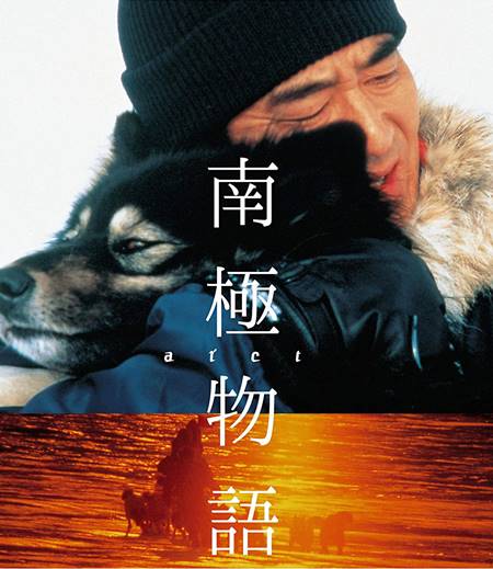 高倉健主演で奇跡の実話を映画化した「南極物語」公開30周年記念リ