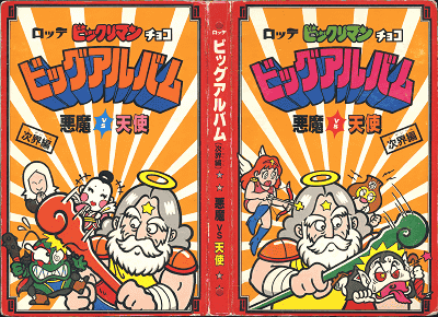 ビックリマン(悪魔vs天使)／アルバム