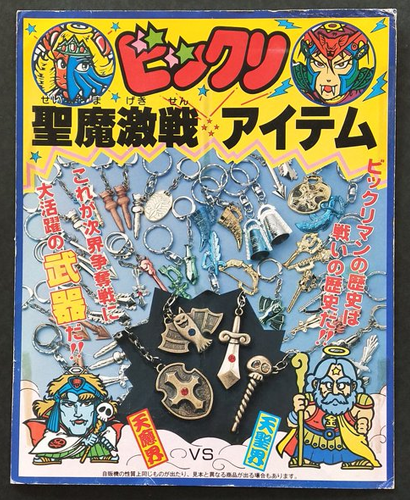ビックリマンガチャ当時物ダイキャスト製ワンダーマリアの剣六星球ソード