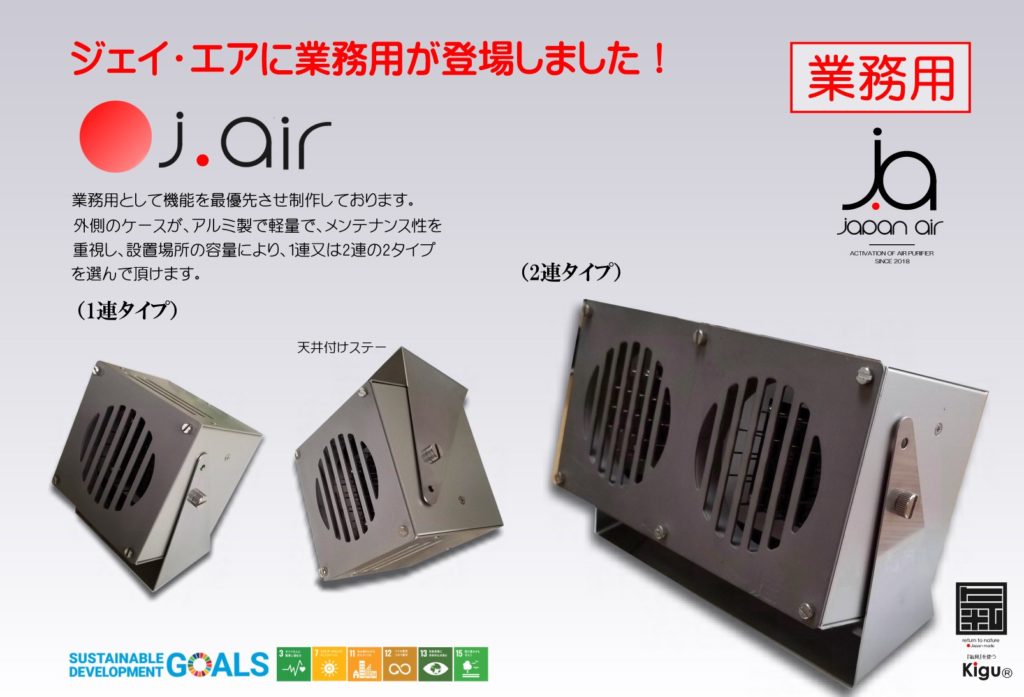 空間清浄機 j.air - Naoki Organaize Office