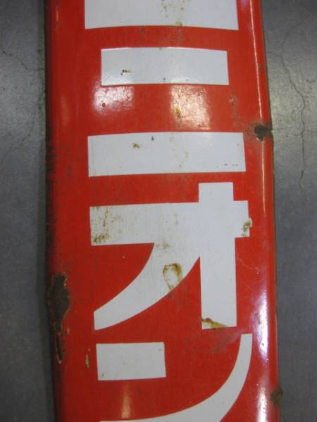 h5392 ユニオンビール 片面 【戦前のホーロー看板屋さん】