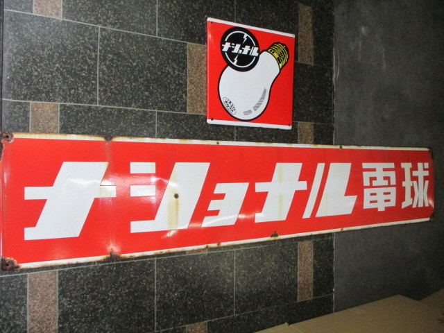 hg4421 ナショナル 【戦後のホーロー看板屋さん】