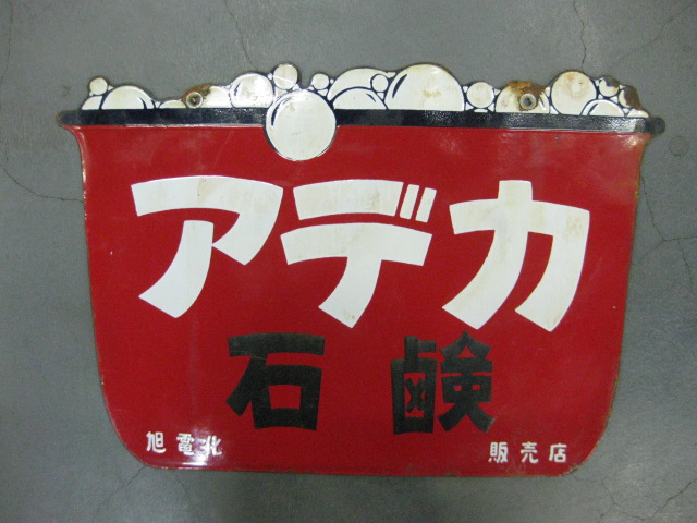 hg0541 アデカ石鹸 【戦後のホーロー看板屋さん】