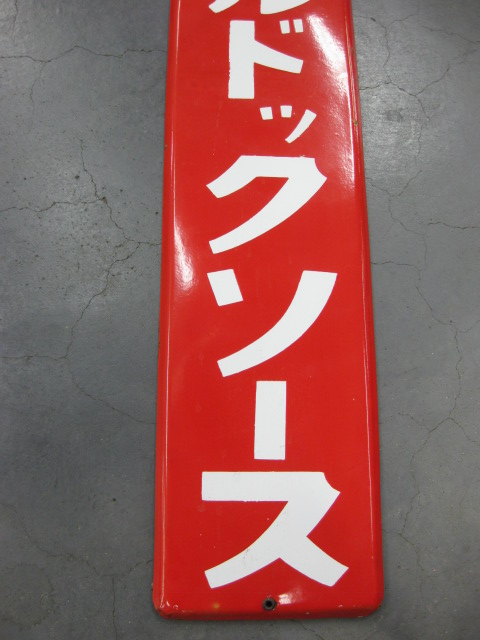 hg0956 ブルドックソース 片面 【戦後のホーロー看板屋さん】