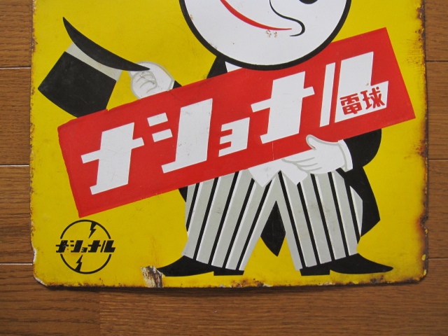 hg1029 一番よい電球ナショナル 【戦後のホーロー看板屋さん】