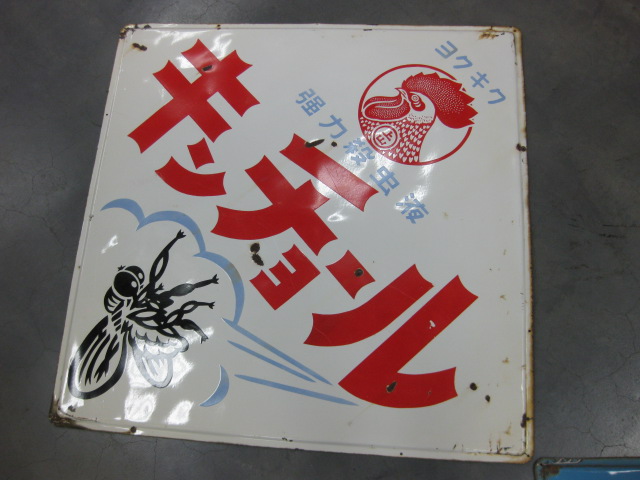 hg1021 大判2枚金鳥キンチョール琺瑯看板 【戦後のホーロー看板屋さん】