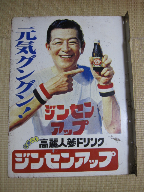 hg1060 南利明さんのジンセンアップ 袖付両面 【戦後のホーロー看板屋