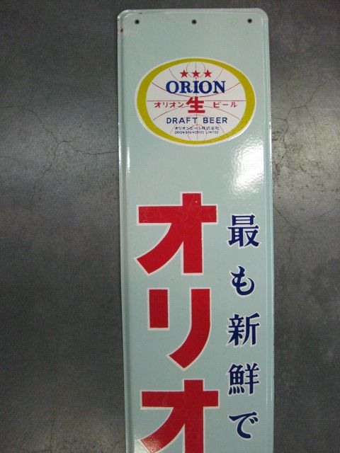 hg1407 オリオンビール 片面 【戦後のホーロー看板屋さん】