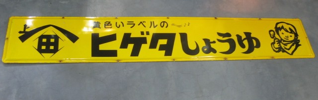 hg1696 黄色いラベルのヒゲタしょうゆ片面 【戦後のホーロー看板屋さん】
