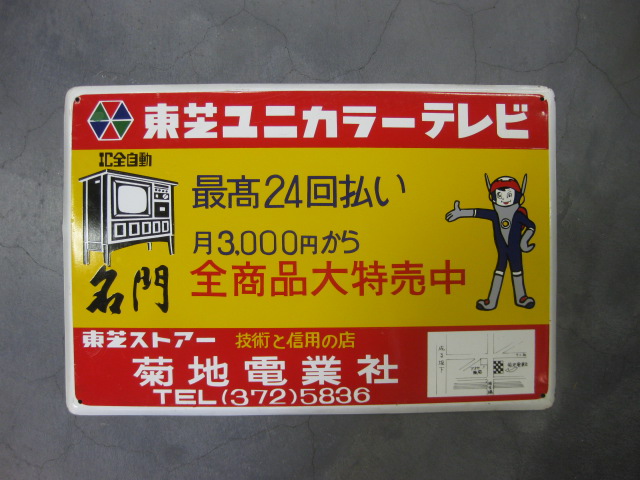 hg1734 東芝ユニカラーテレビ 片面 【戦後のホーロー看板屋さん】