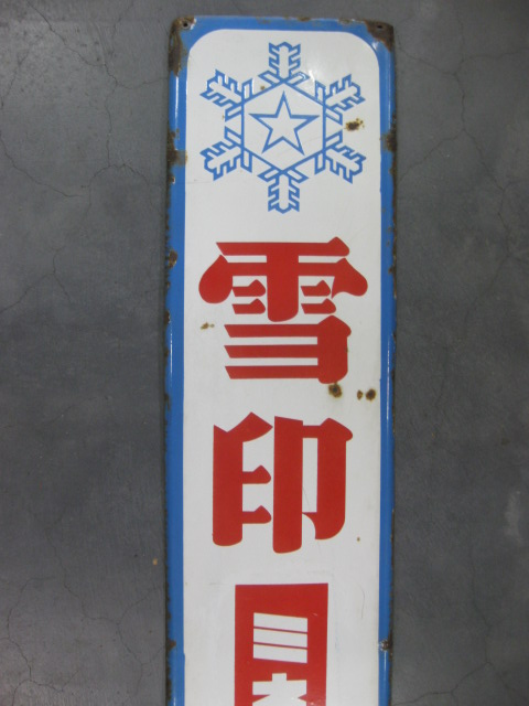 hg1872 雪印ミネラル牛乳 片面 【戦後のホーロー看板屋さん】