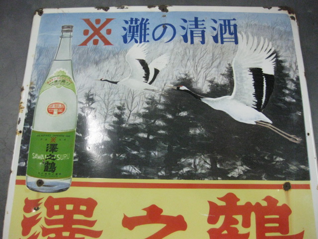 hg2247 沢の鶴 【戦後のホーロー看板屋さん】