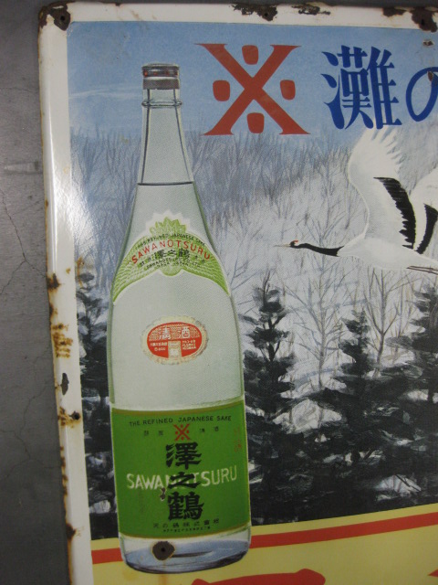 hg2247 沢の鶴 【戦後のホーロー看板屋さん】