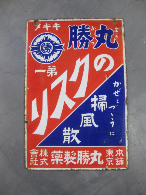hz0614 丸勝のくすり 両面 【戦前のホーロー看板屋さん】