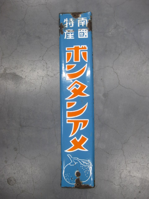 hz1023 南国特産ボンタンアメ 片面 【戦前のホーロー看板屋さん】
