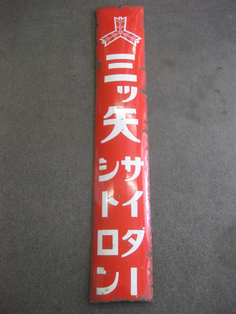 hz1227 三ツ矢サイダー 片面 【戦前のホーロー看板屋さん】