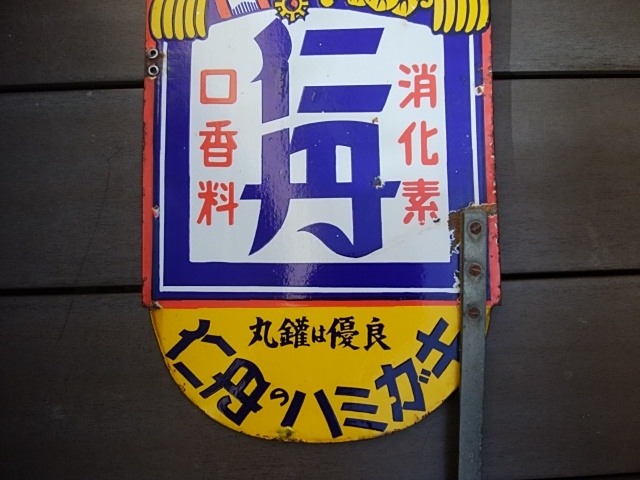 hz1290 仁丹 両面 【戦前のホーロー看板屋さん】