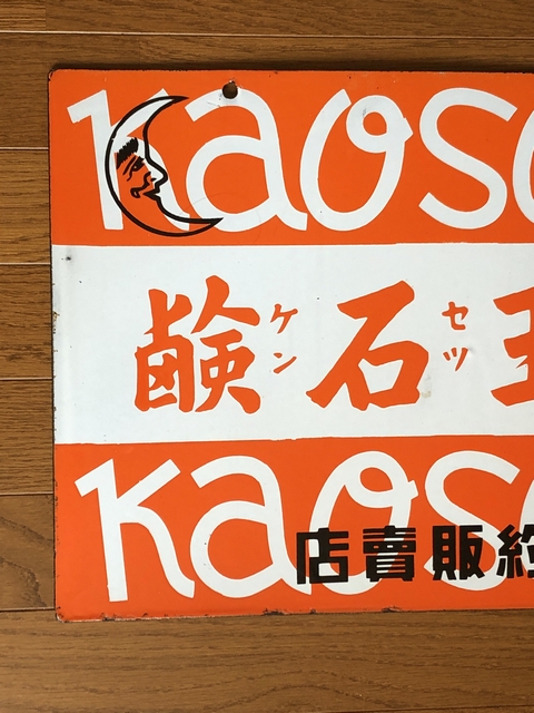 戦前 花王石鹸長瀬商会 ホーロー看板 昭和レトロ 当時物 琺瑯看板