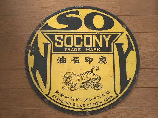 hz1461 SOCONY紐育スタンダード石油 虎印石油・上松 両面 【戦前の