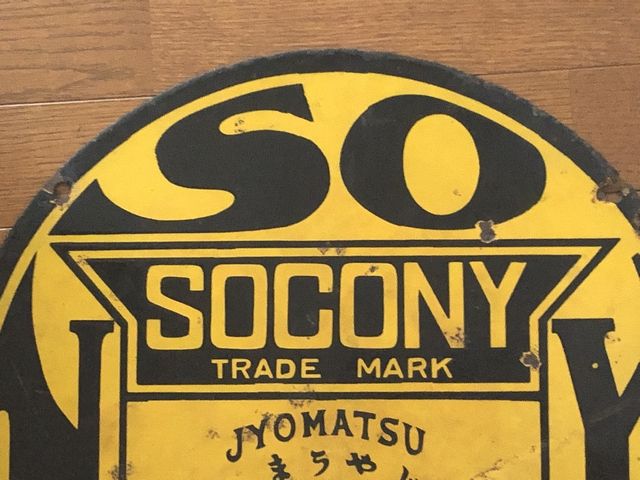 hz1461 SOCONY紐育スタンダード石油 虎印石油・上松 両面 【戦前の