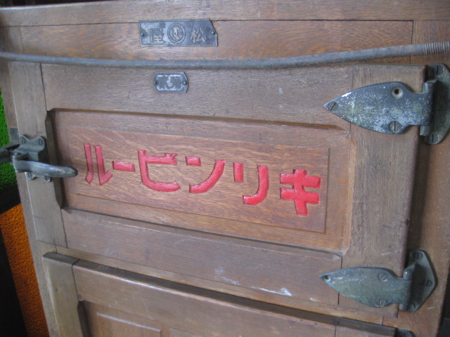 sr1087 戦前 キリンビール木製冷蔵庫 【昭和レトロ百貨店】