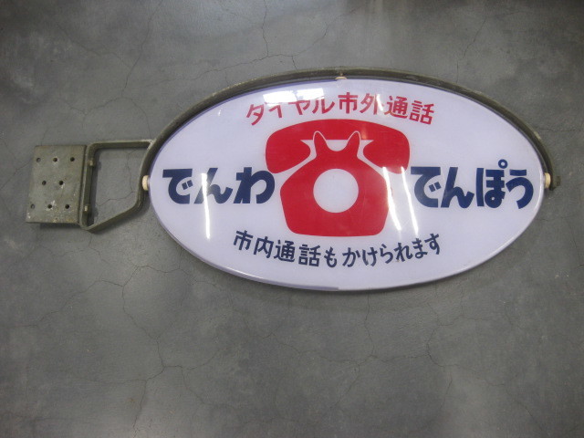 sr1764 でんわでんぽう公衆電話看板 【昭和レトロ百貨店】