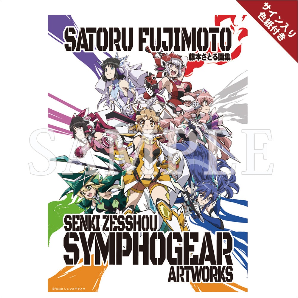 藤本さとる画集 『戦姫絶唱シンフォギア』アートワークス(サイン入り