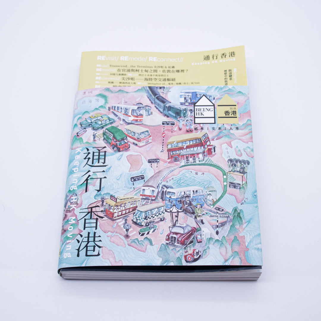 Being Hong Kong | 就係香港「2024年夏」通行香港 – 余波舎 / NAGORO BOOKS