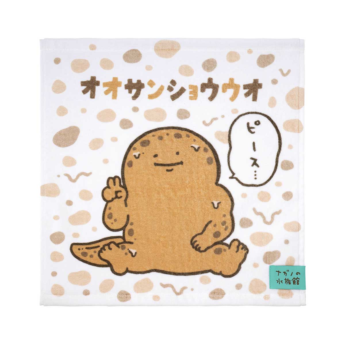 ナガノキャラクターズ ナガノの水族館 ヘム付きハンドタオル（オオ