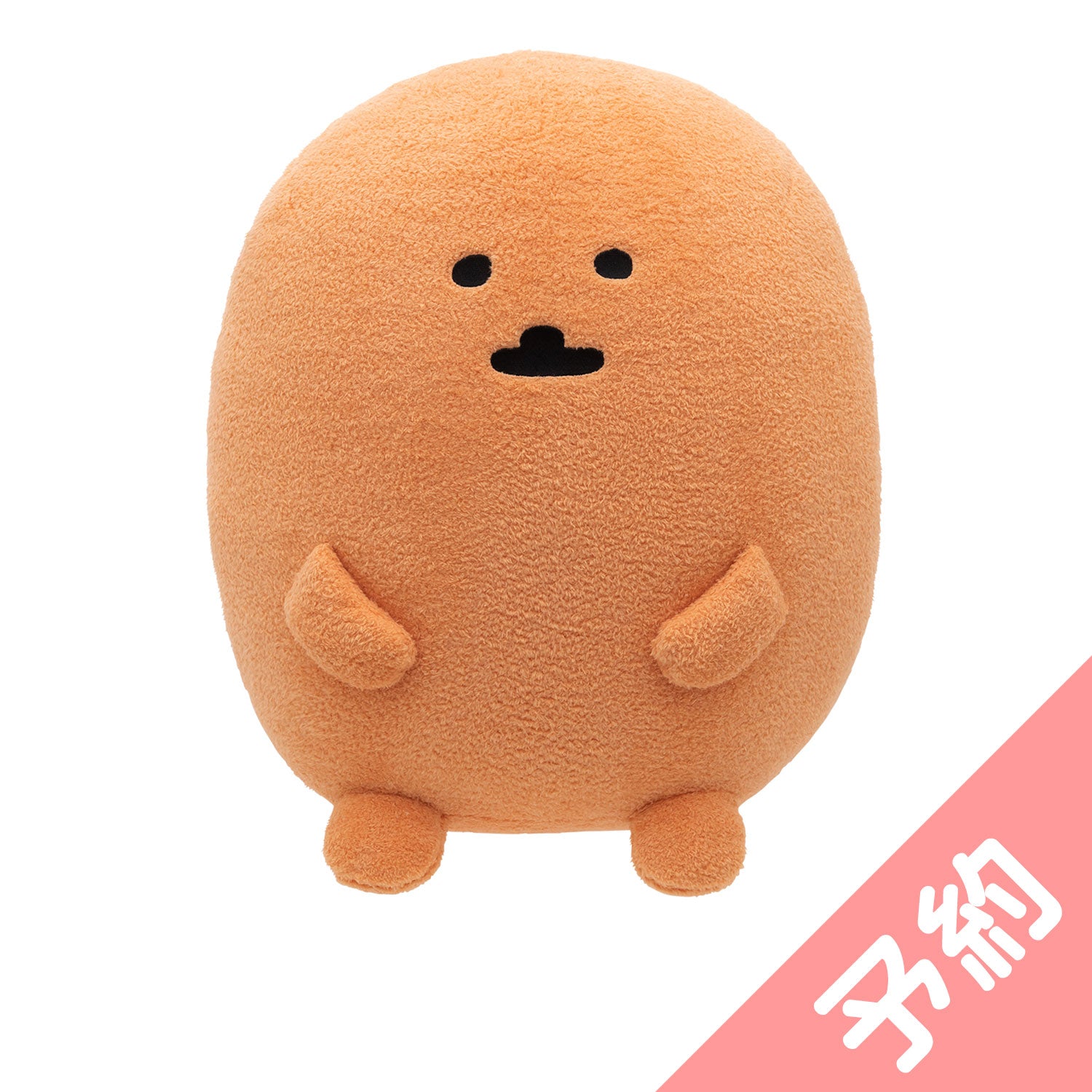 予約】もぐらコロッケ 特大！サクッとぬいぐるみ（ふつうのおかお