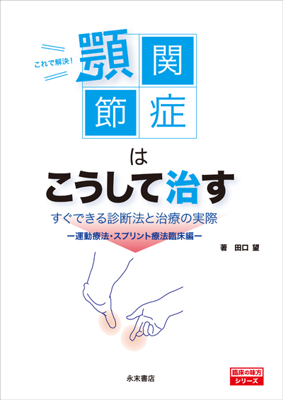 これで解決！顎関節症はこうして治す: 永末書店