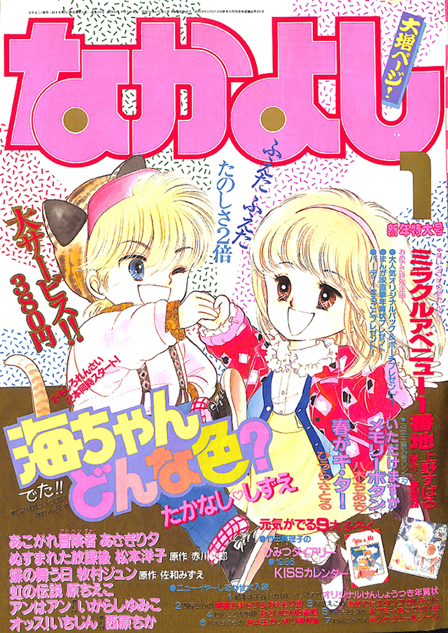 1986年 1月号の表紙はコレ！｜なかよし60周年｜講談社コミックプラス