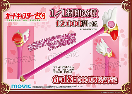 カードキャプターさくら」1/1サイズの“封印の杖”がいよいよ発売