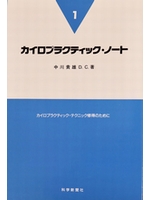 やさしい施術の中川カイロプラクティックオフィス