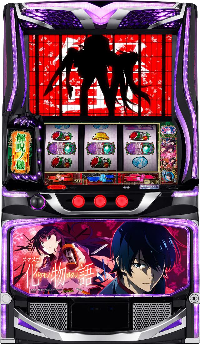 サミー スマスロ 化物語【中古パチスロ 中古スロット 中古実機