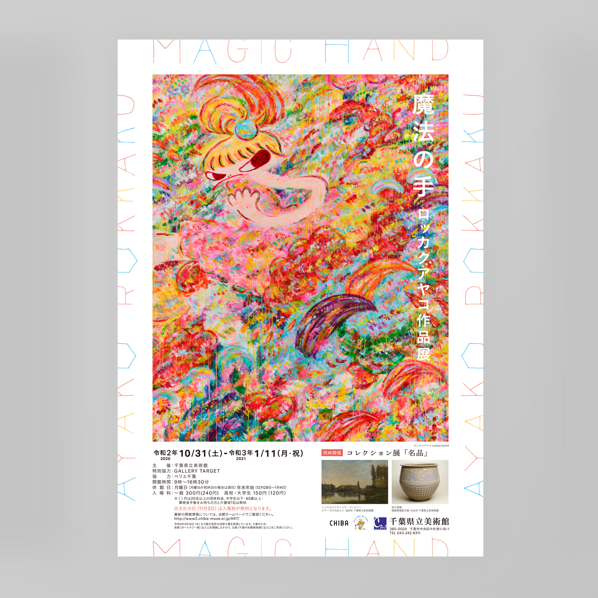 ROKKAKU AYAKO MAGIC HAND | Ryusuke Nakakita / 中北隆介