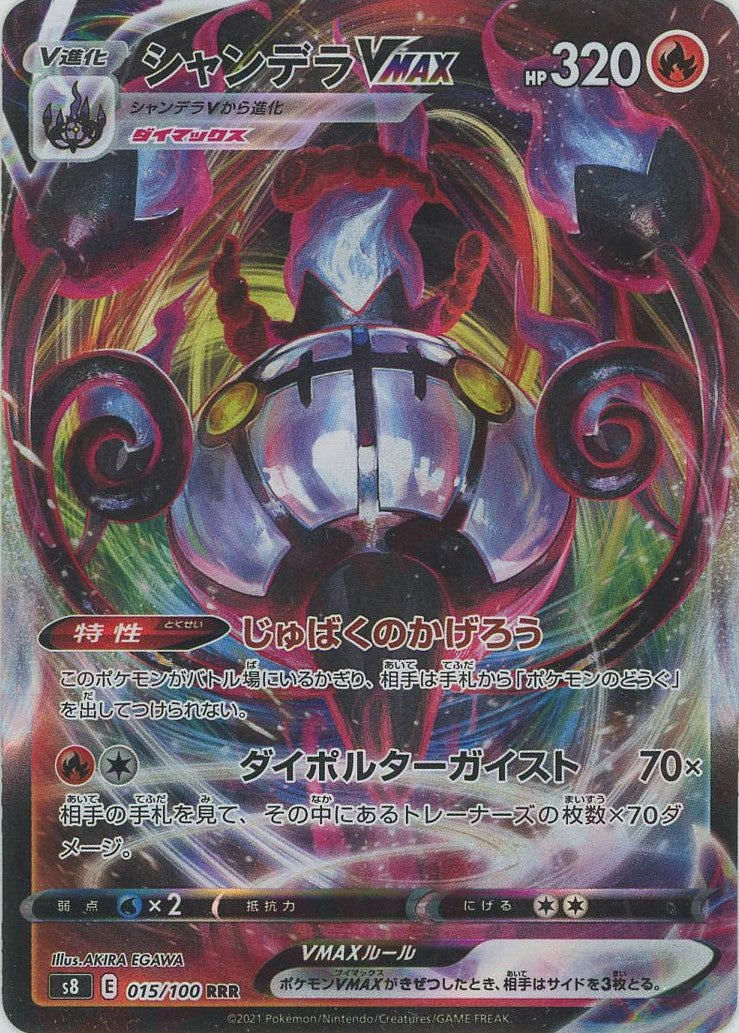 シャンデラVMAX:エラー修正版(RRR){炎}〈015/100〉[S8] – 晴れる屋2