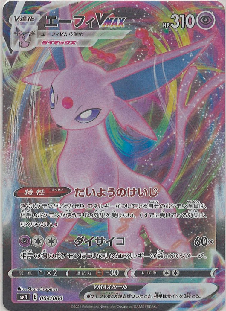 エーフィVMAX(-){超}〈004/004〉[SP4] – 晴れる屋2 なんば店