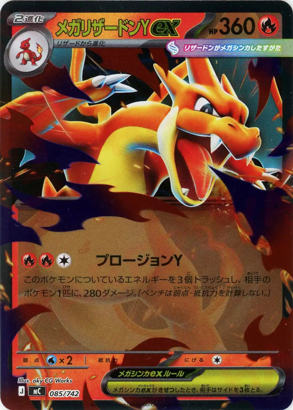 メガリザードンYex:ミラー(-){炎}〈085/742〉[MC-M] – 晴れる屋2 なんば店