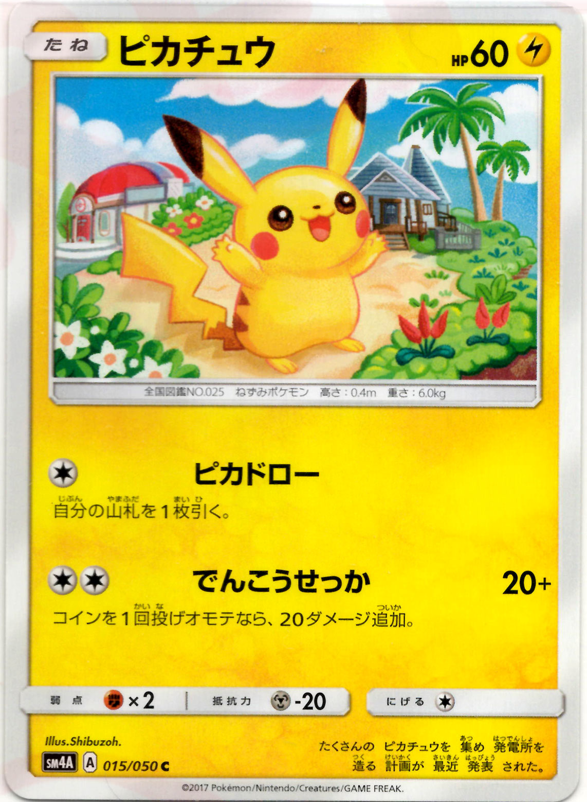 ピカチュウ(C){雷}〈015/050〉[SM4A] – 晴れる屋2 なんば店