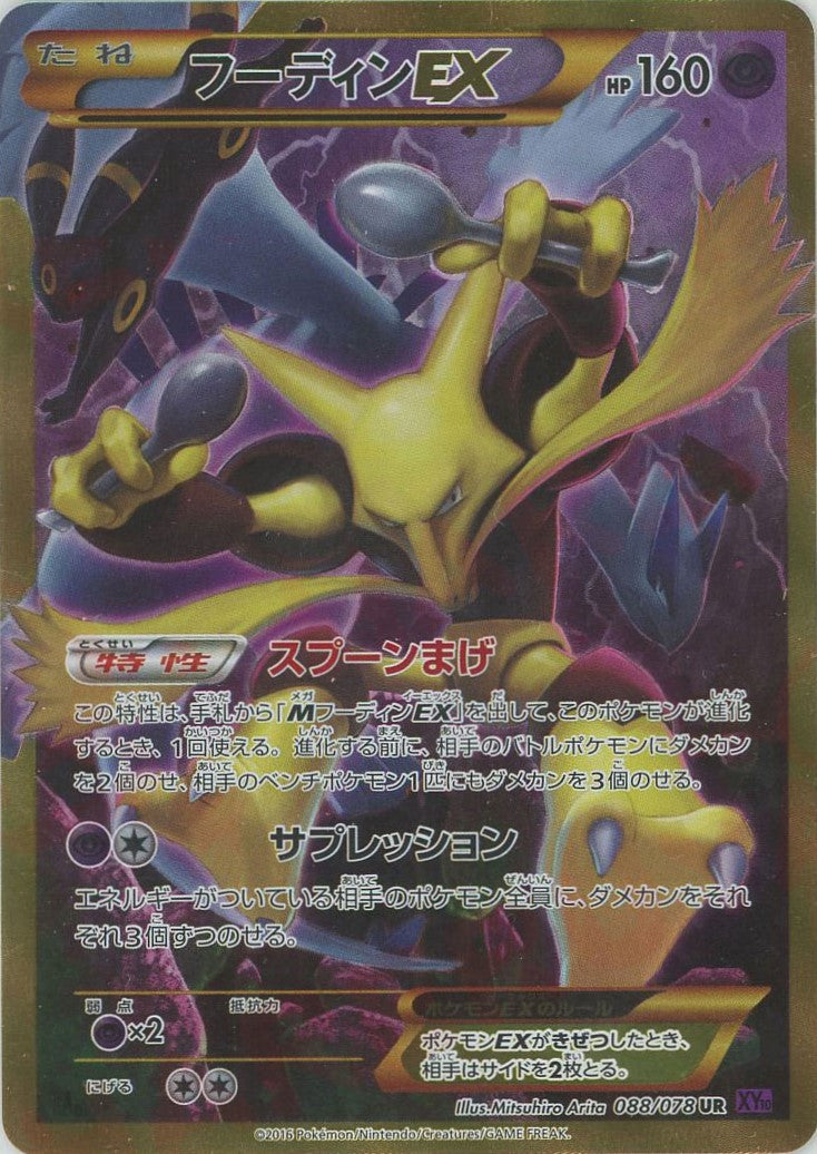 フーディンEX(UR){超}〈088/078〉[XY10] – 晴れる屋2 なんば店