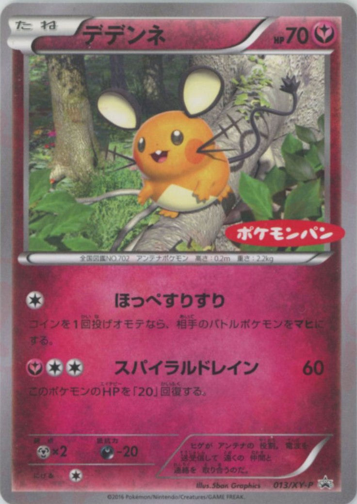 デデンネ:ポケモンパン(PROMO){フェアリー}〈013/XY-P〉[XY-P