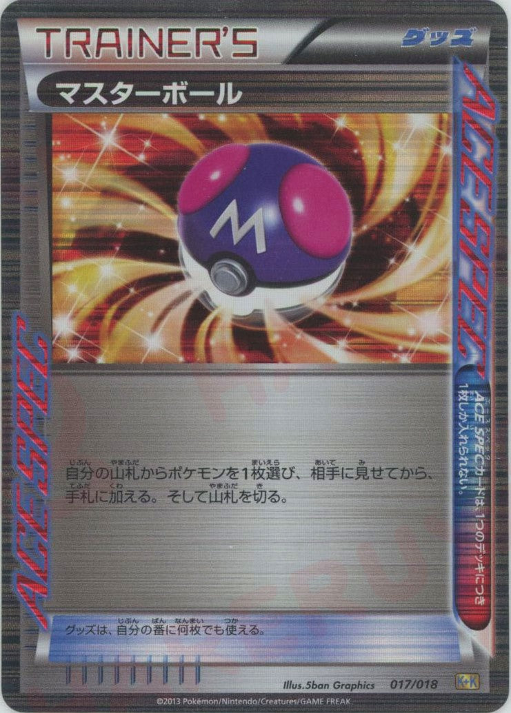 マスターボール(D){グッズ}〈017/018〉[KK] – 晴れる屋2 なんば店