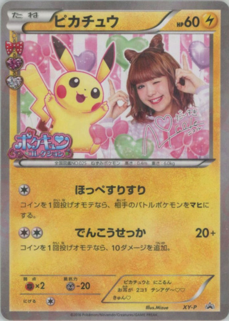 ピカチュウ:ニコル(PROMO){雷}〈XY-P〉[XY-P] – 晴れる屋2 なんば店