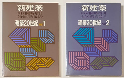 新建築臨時増刊 建築20世紀 PART 1＆2 セット – 南洋堂書店
